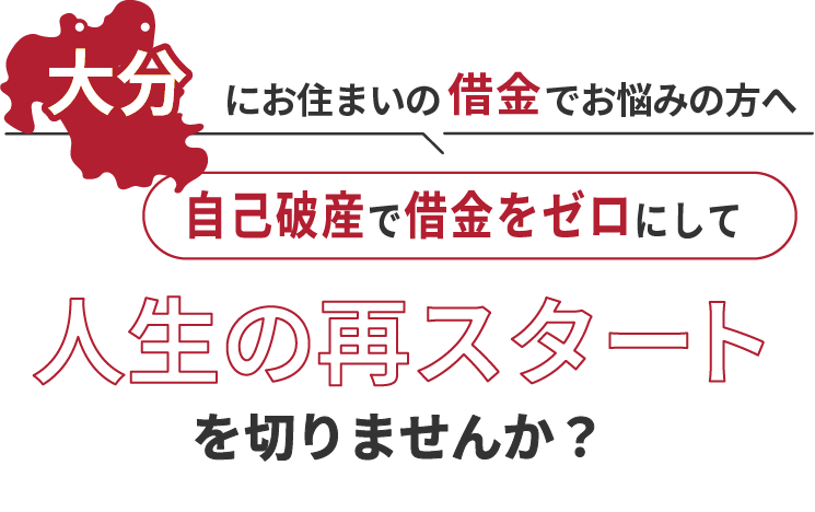 大分にお住まいの借金でお悩みの方へ。自己破産で借金をゼロにして人生の再スタート を切りませんか？