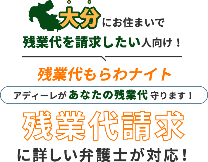 大分にお住まいで残業代を請求したい人向け!残業代をもらわナイト!アディーレがあなたの残業代を守ります!残業代に詳しい弁護士が対応!
