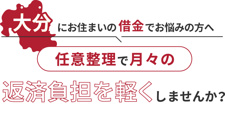 借金でお悩みの方へ任意整理で月々の返済負担を軽くしませんか？